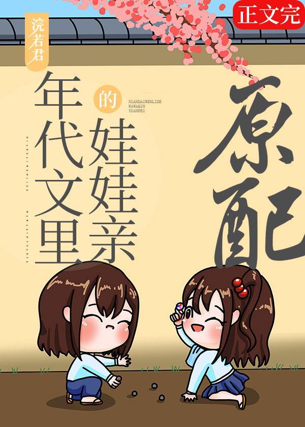 漂亮原配重生了封面