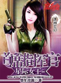 星际女王-首席指挥官封面