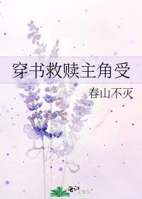 穿书救赎主角受封面