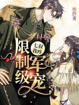 枭宠成瘾：病娇少帅的娇妻是大佬封面