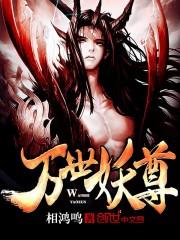 万世妖尊封面
