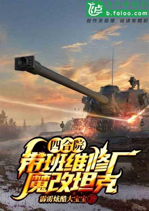 四合院：带班维修厂，魔改坦克封面