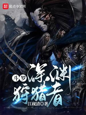 斗罗：深渊狩猎者封面