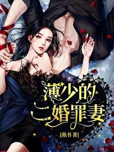 薄少的二婚罪妻封面