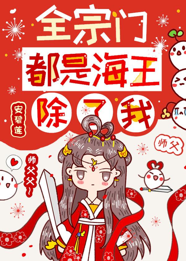 全宗门都是海王，除了我封面