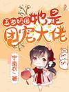 五岁奶团她是团宠大佬封面