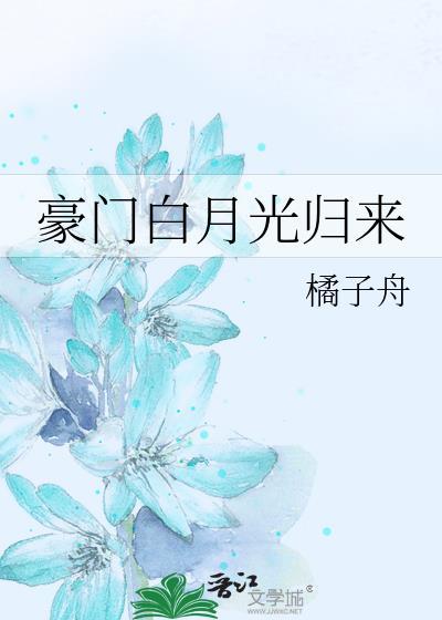 豪门白月光归来封面