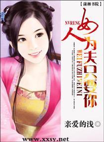 女人，为夫只要你封面