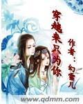 穿越来只为你封面