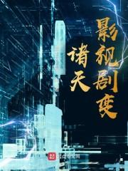 诸天影视剧变封面