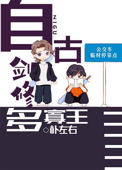 自古剑修多寡王封面