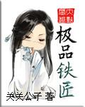 极品铁匠封面