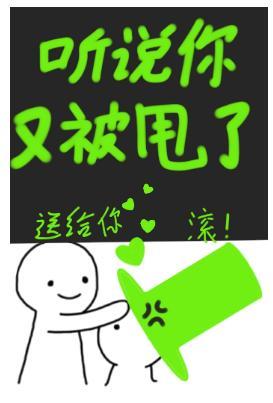 听说你又被甩了封面