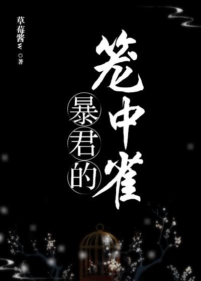 暴君的笼中雀封面