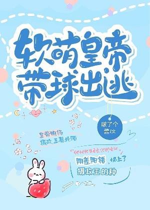 软萌皇帝带球出逃封面