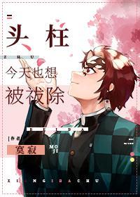 头柱今天也想被祓除封面