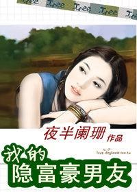 我的隐富豪男友封面