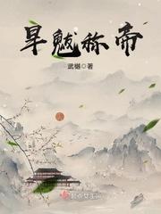 旱魃称帝封面