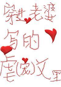穿进老婆的脑洞裏[快穿]封面