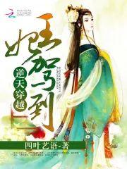 逆天重生：王妃驾到封面