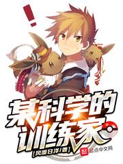 某科学的训练家封面