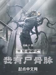 神秘复苏之我有尸骨脉封面
