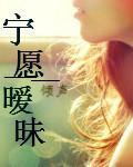 宁愿暧昧封面