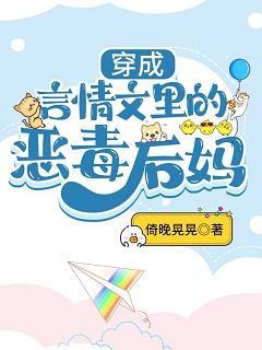 穿成言情文裏的恶毒后妈封面