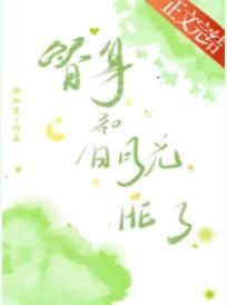 替身和白月光HE了封面