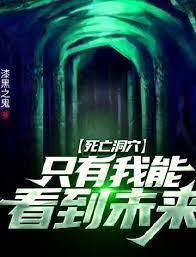 死亡洞穴：只有我能看到未来封面