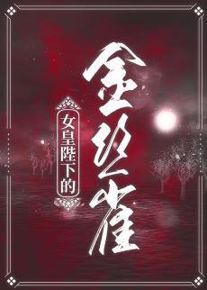 女皇陛下的金丝雀（女尊）封面