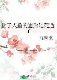 揣了人鱼的崽后她死遁了封面