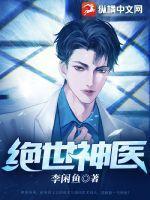 绝世神医封面