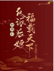 和离后，反派后娘福载天下封面