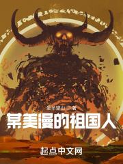 某美漫的祖国人封面