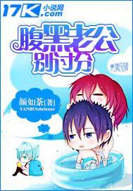腹黑老公别过分封面