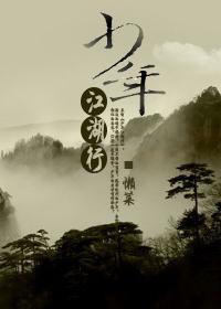 少年江湖行封面