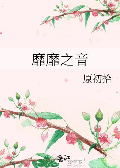 靡靡之音封面