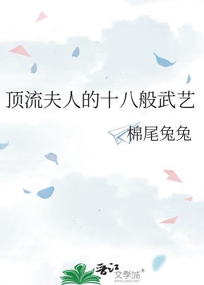 顶流夫人的十八般武艺封面