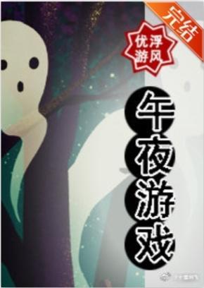午夜游戏+[无限]封面
