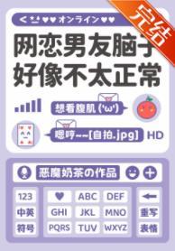 网恋男友脑子好像不太正常封面