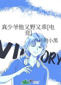 真少爷他又野又乖[电竞]封面