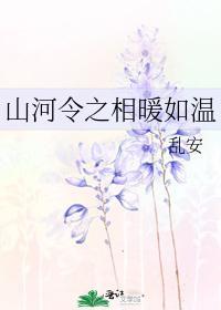 山河令之相暖如温封面