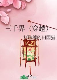 三千界（穿越）封面