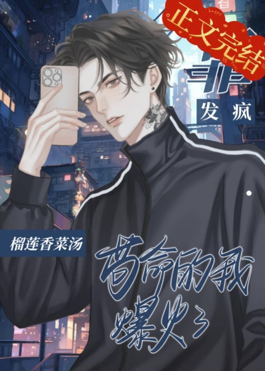 与影帝互撩后我躺平了封面