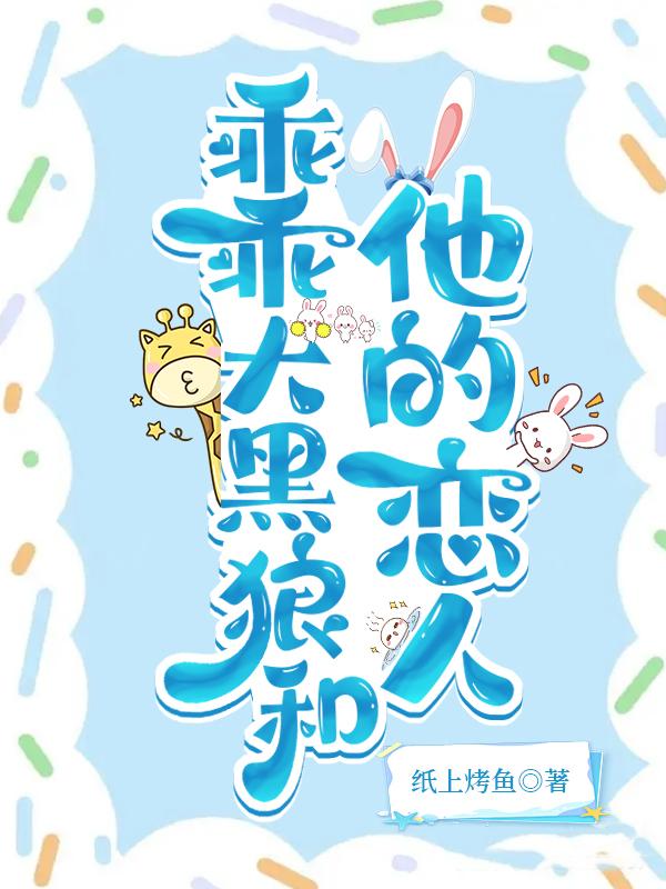 乖乖大黑狼和他的恋人封面