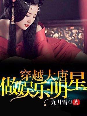 穿越大唐做娱乐明星封面