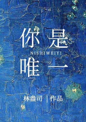 你是唯一封面