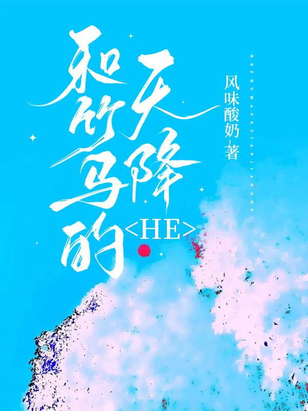 和竹马的天降HE封面