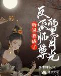 听说我成了反派师尊的黑月光封面